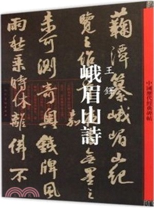 中國歷代經典碑帖：王鐸‧峨眉山詩（簡體書）