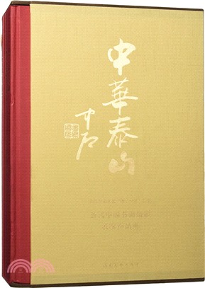 中華泰山：當代中國書畫攝影名家作品集(全四冊)（簡體書）