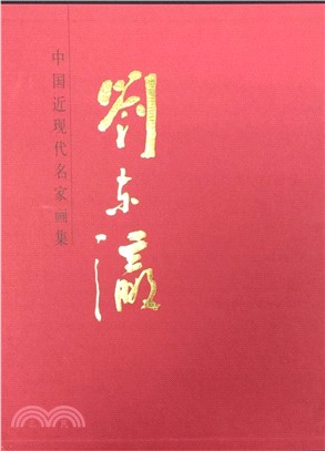 中國近現代名家畫集：劉東瀛（簡體書）