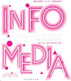 INFOmedia構築生活：資訊設計與新媒介研究（簡體書）
