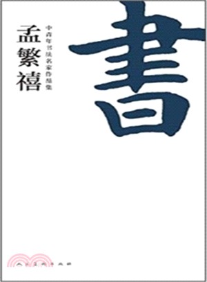 中青年書法名家作品集：孟繁禧（簡體書）