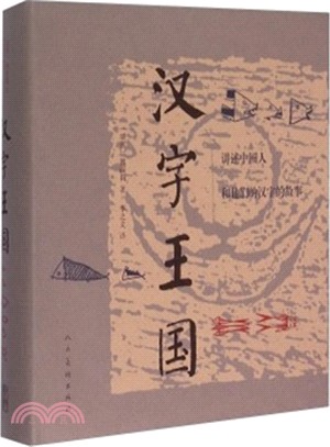 漢字王國：講述中國人和他們的漢字的故事（簡體書）