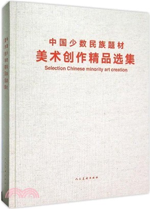 中國少數民族題材美術創作精品選集（簡體書）