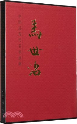 中國近現代名家畫集-馬世治（簡體書）