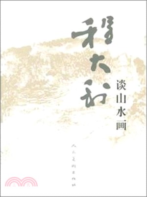 程大利談山水畫（簡體書）