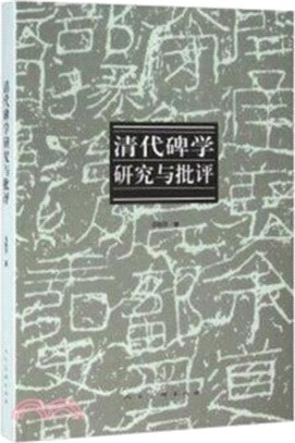 清代碑學研究與批評（簡體書）