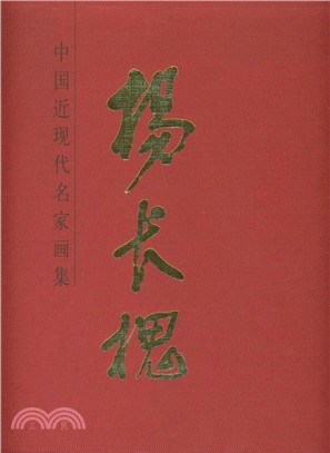 中國近現代名家畫集-楊長槐（簡體書）