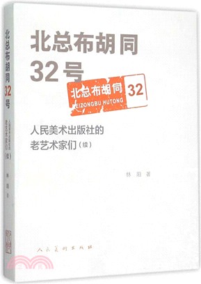 北總布胡同32號：人民美術出版社的老藝術家們續（簡體書）