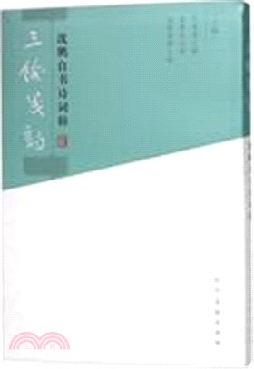 沈鵬自書詩詞輯：三餘箋韻（簡體書）