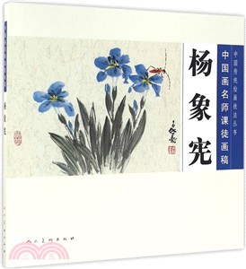 中國畫名師課徒畫稿‧楊象憲（簡體書）