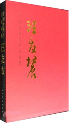 中國近現代名家畫集：汪友農（簡體書）