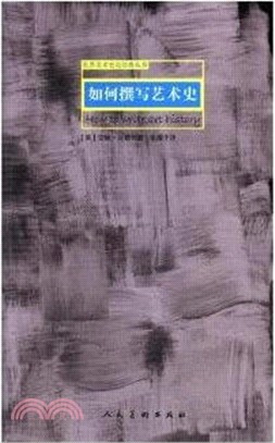 如何撰寫藝術史（簡體書）