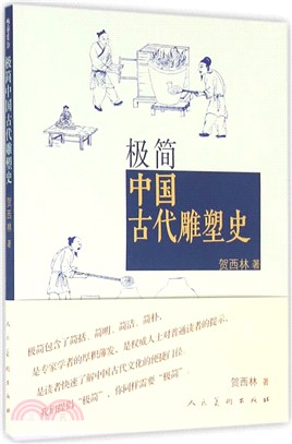 極簡中國古代雕塑史（簡體書）