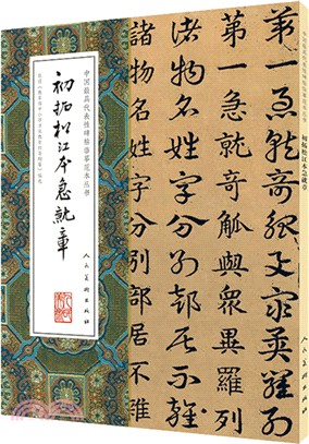 初拓松江本急就章（簡體書）