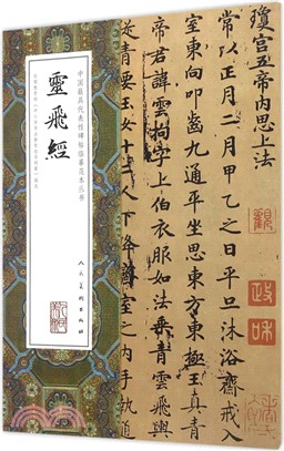 中國最具代表性碑帖臨摹範本叢書：靈飛經（簡體書）