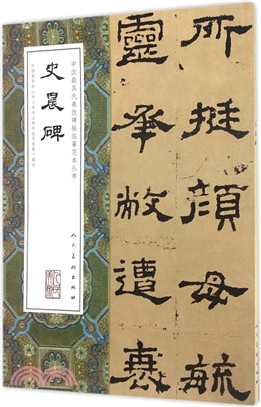中國最具代表性碑帖臨摹範本叢書：史晨碑（簡體書）