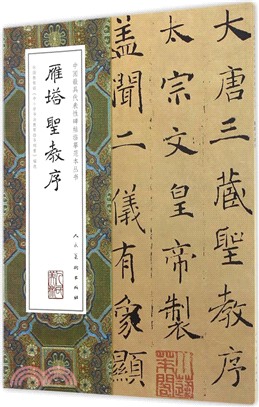 中國最具代表性碑帖臨摹範本叢書：雁塔聖教序（簡體書）