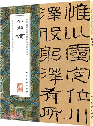 中國最具代表性碑帖臨摹範本叢書：石門頌（簡體書）