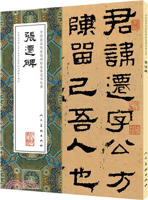 中國最具代表性碑帖臨摹範本叢書：張遷碑（簡體書）