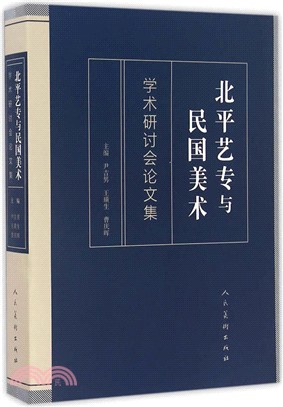 北平藝專與民國美術（簡體書）