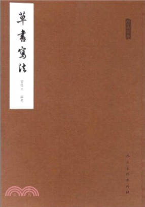 草書寫法（簡體書）