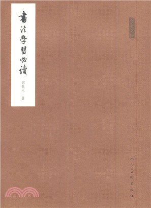 書法學習必讀（簡體書）