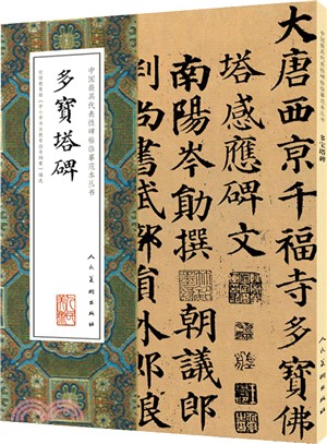 多寶塔碑（簡體書）