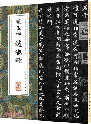 趙孟頫道德經（簡體書）