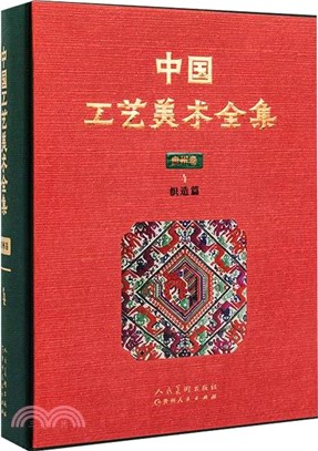 中國工藝美術全集‧貴州卷4：織造篇（簡體書）