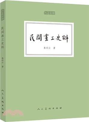 民間畫工史料（簡體書）