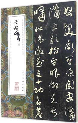 中國最具代表性碑帖臨摹範本叢書：于右任卷（簡體書）