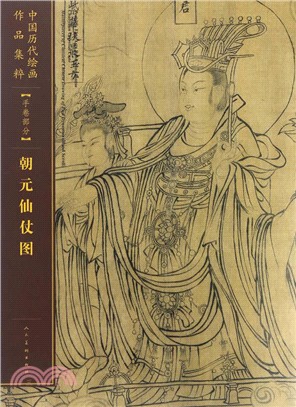 中國歷代繪畫作品集粹(手卷部分)：朝元仙仗圖（簡體書）