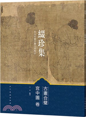 綴珍集‧海內外藏中國古畫精品：古畫合璧‧宮中圖卷（簡體書）