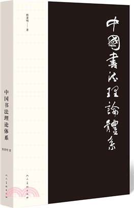 中國書法理論體系（簡體書）