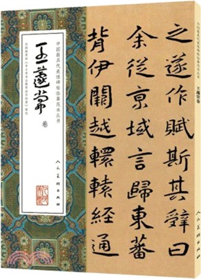 中國最具代表性碑帖臨摹範本叢書：王蘧常卷（簡體書）