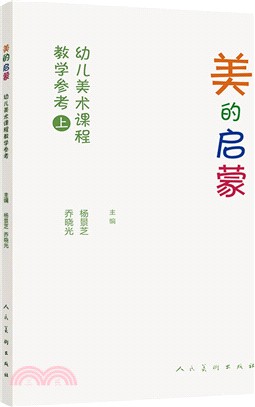 美的啟蒙：幼兒美術課程教學參考(上)（簡體書）