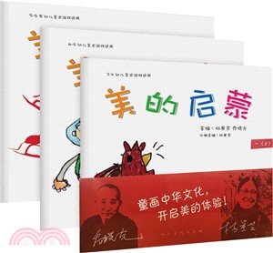 美的啟蒙 3-6歲幼兒美術遊戲適用(上‧全3冊)（簡體書）