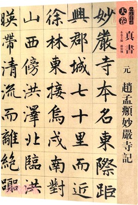 人美書譜‧真書‧天卷：(元)趙孟俯妙嚴寺記（簡體書）