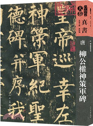 人美書譜‧真書‧天卷：(唐)柳公權神策軍碑（簡體書）