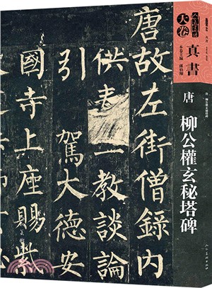人美書譜‧真書‧天卷：(唐)柳公權玄秘塔碑（簡體書）