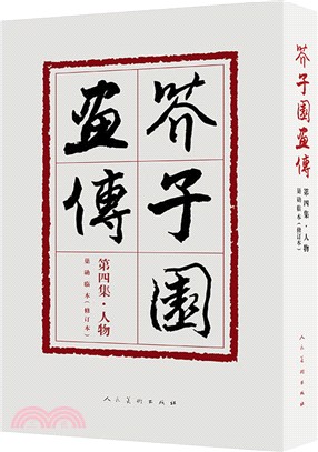 芥子園畫傳‧第四集：人物‧巢勳臨本(修訂版)（簡體書）