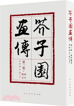 芥子園畫傳‧第三集：花卉翎毛(修訂版)（簡體書）