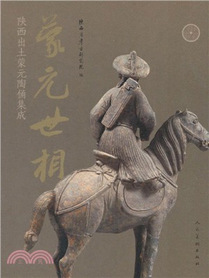 蒙元世相：陝西出土蒙元陶俑集成（簡體書）