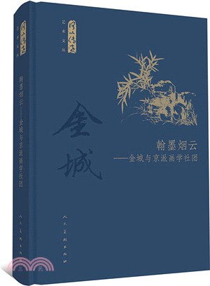 翰墨煙雲：金城與京派畫學社團（簡體書）