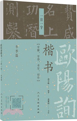 歐陽詢楷書‧一日一字：冬季篇（簡體書）