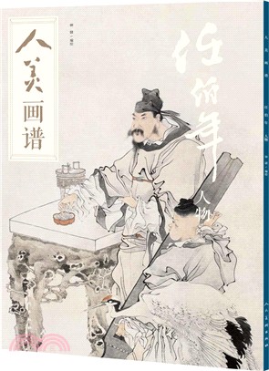 人美畫譜：任伯年（簡體書）