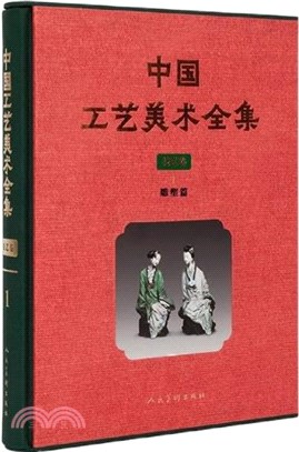 中國工藝美術全集‧技藝卷1：雕塑篇（簡體書）