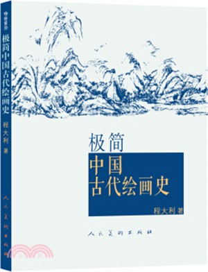 極簡中國古代繪畫史（簡體書）