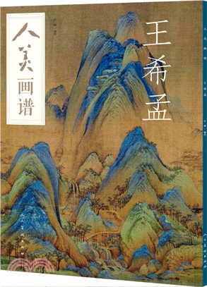 人美畫譜：王希孟（簡體書）