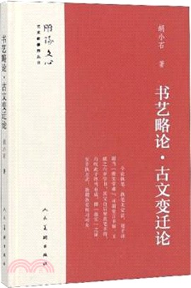 書藝略論‧古文變遷論（簡體書）